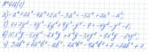 Ответ к задаче № 618 (с) - Рабочая тетрадь Макарычев Ю.Н., Миндюк Н.Г., Нешков К.И., гдз по алгебре 7 класс